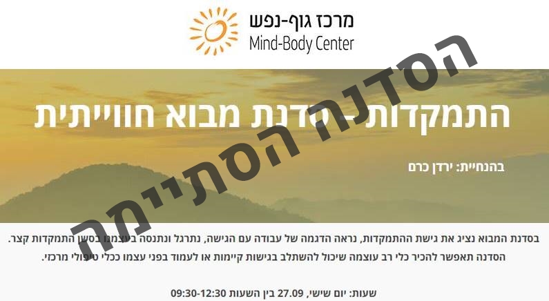 התמקדות &ndash; סדנת מבוא חווייתית